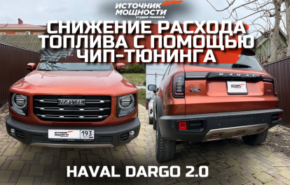 How IMChip's chip tuning helps reduce fuel consumption and increase the power of the Haval Dargo 2.0